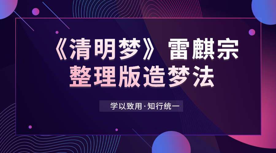 《清明梦》雷麒宗整理版造梦法 视频+音频+文档