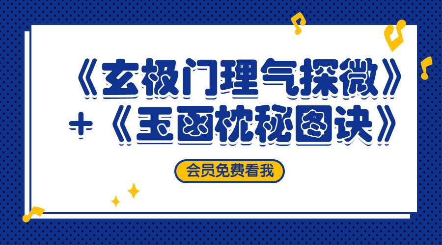 《玄极门理气探微》+《玉函枕秘图诀》 两本电子书（九鼎易学）