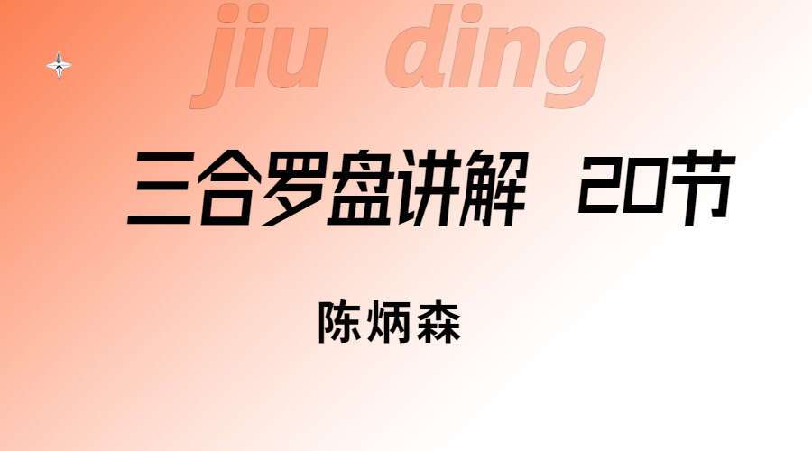 陈炳森 三合罗盘讲解 20节（九鼎 易学）