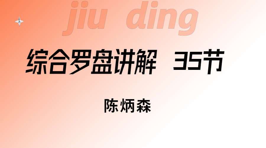 陈炳森 综合罗盘讲解 35节 每节40分钟（九鼎易学）