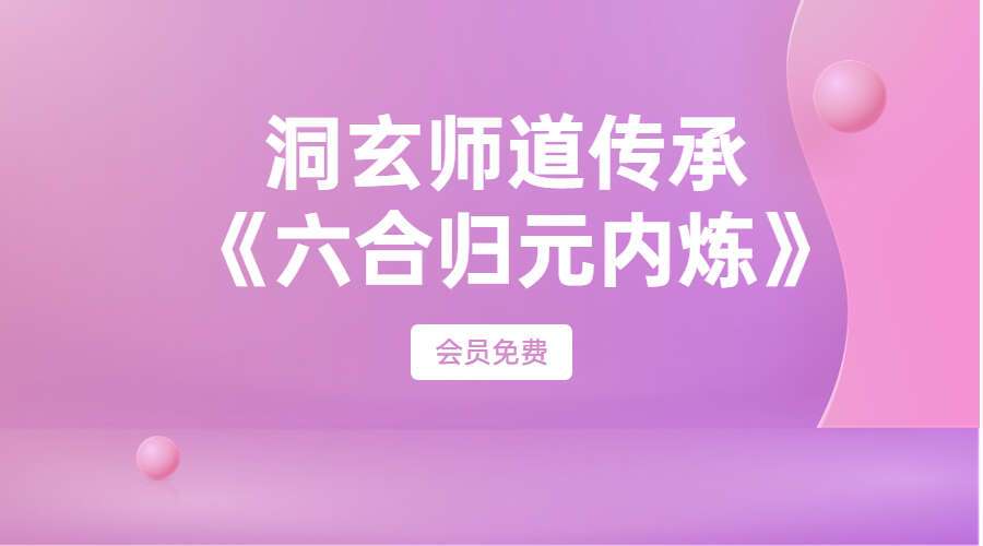 【洞玄师道传承】《六合归元内炼》视频（九鼎易学）