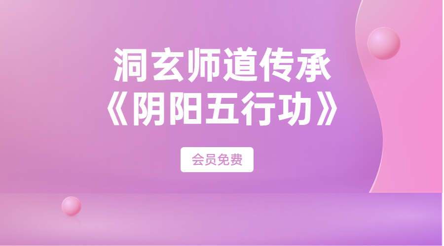 【洞玄师道传承】《阴阳五行功》（九鼎易学）