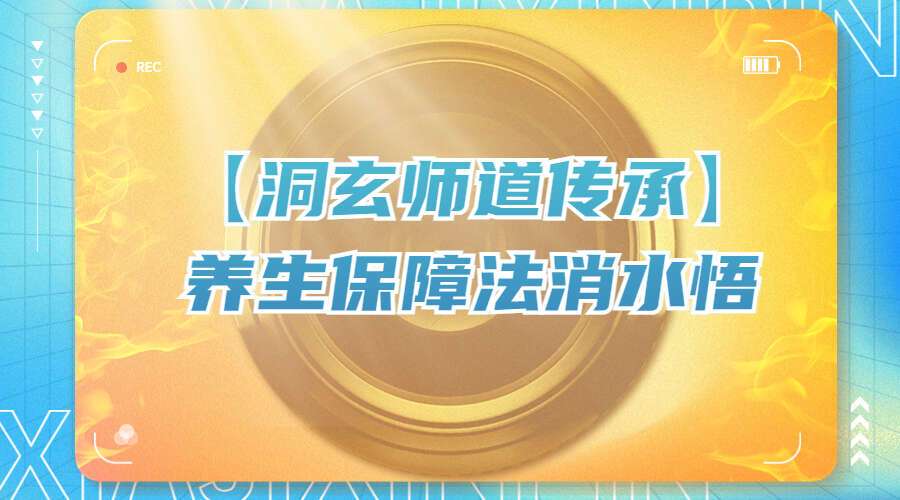 【洞玄师道传承】养生保障法消水悟视频4集+音频9集(九鼎易学)