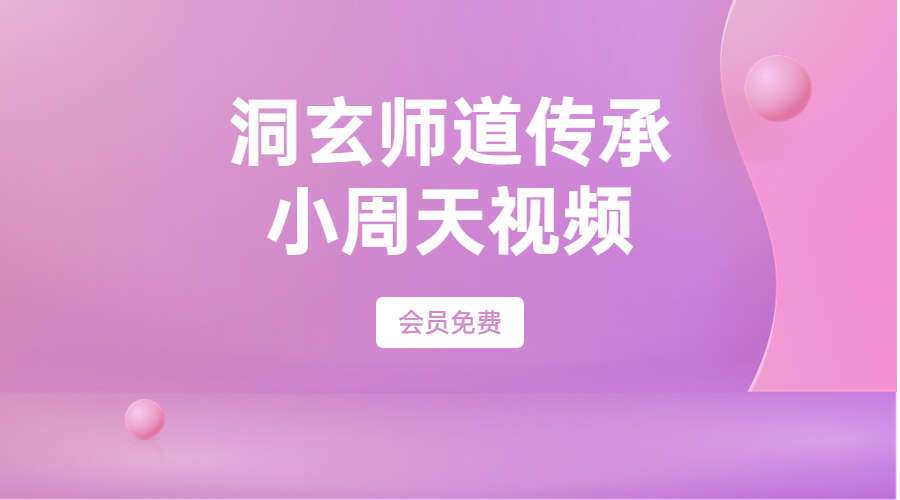 【洞玄师道传承】小周天视频（九鼎易学）