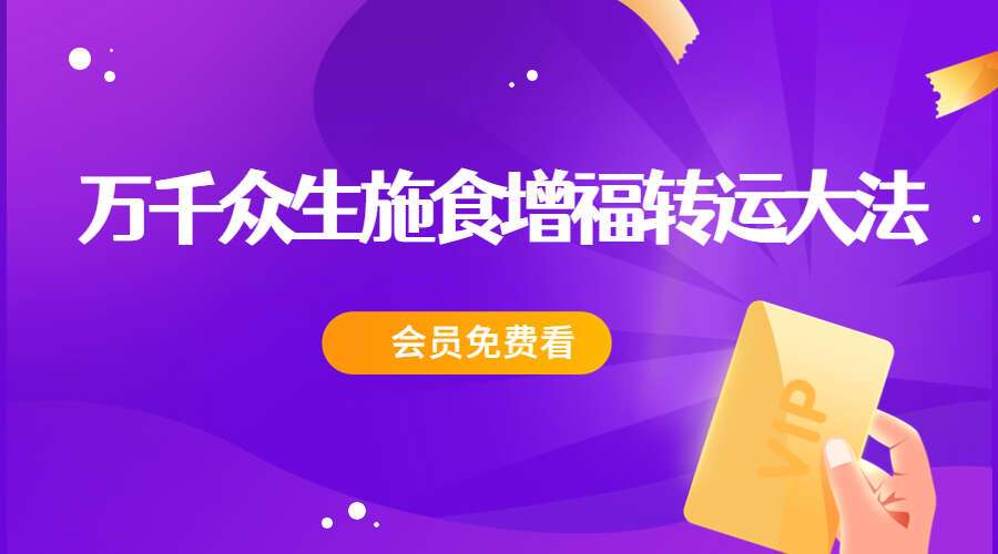 万千众生施食增福转运大法pdf电子文档（九鼎易学）