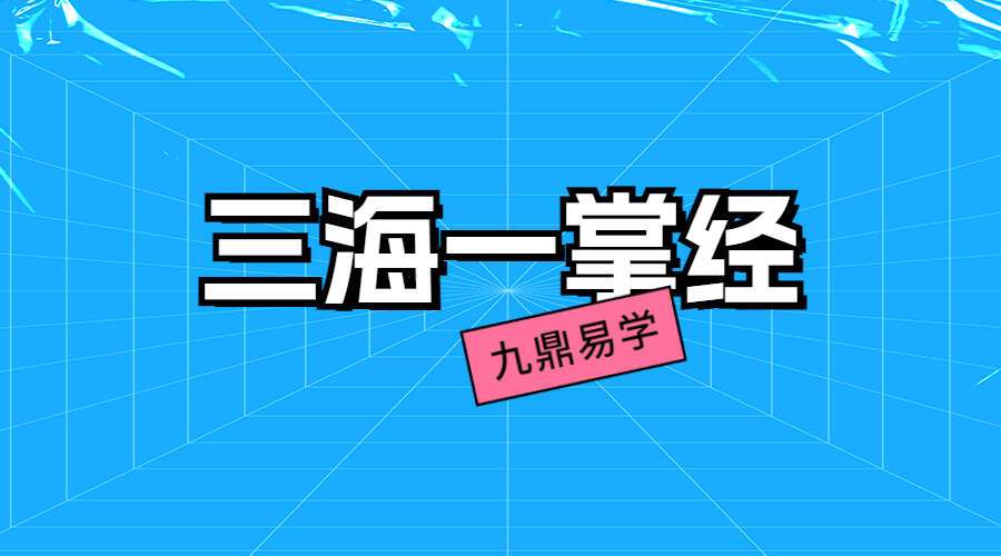 三海一掌经(1视频+2录音+2文档)(九鼎易学)