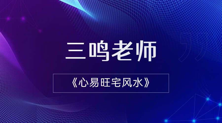 三鸣老师《心易旺宅风水》视频9集 带字幕（九鼎易学）