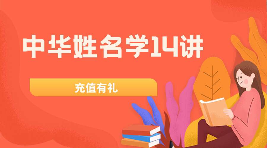 中华姓名学14讲