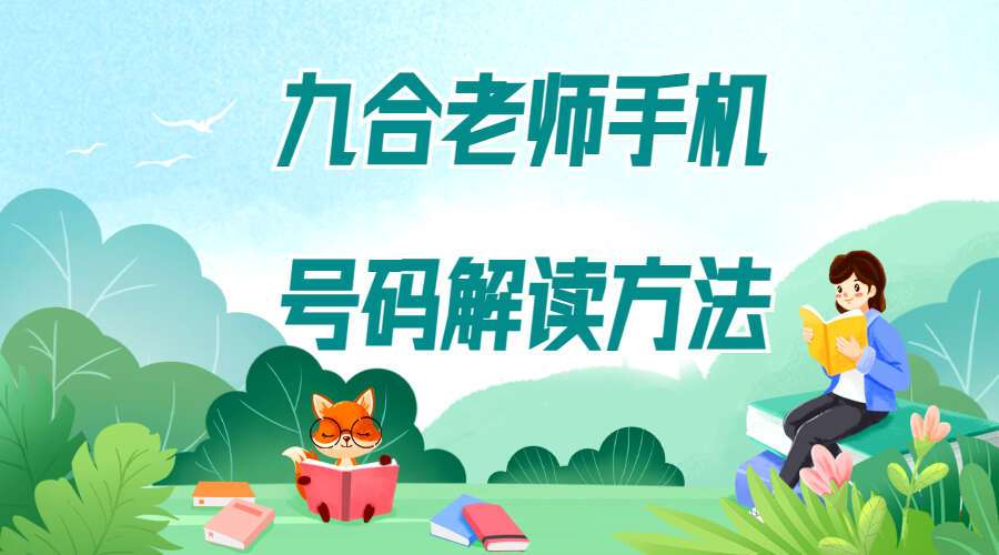 九合老师手机号码解读方法《河洛数字能量高级班》