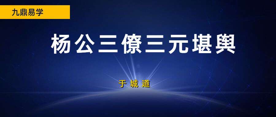 于城道《杨公三僚三元堪舆》精品网络课视频19集（九鼎易学）