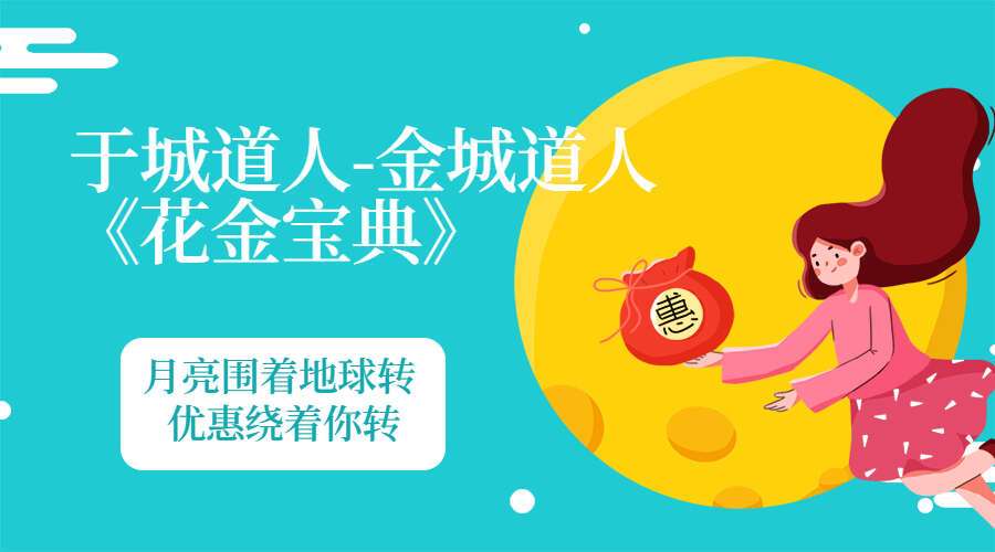 于城道人-金城道人《花金宝典》电子书（九鼎易学）