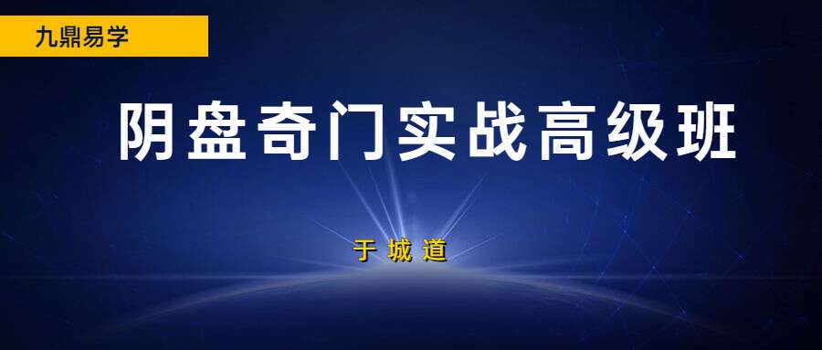于城道阴盘奇门实战高级班(2022)（九鼎易学）