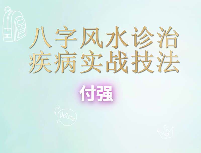 付刚 八字风水诊治疾病 5集视频（九鼎易学）