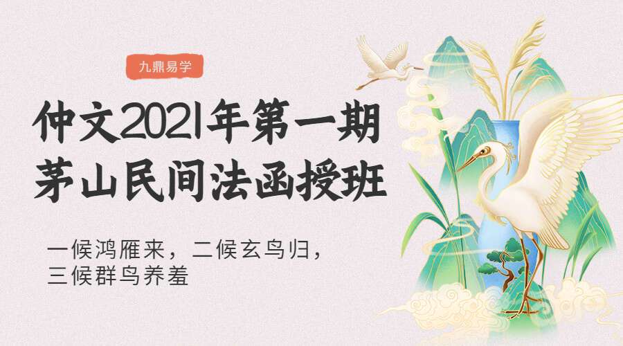 仲文2021年第一期茅山民间法函授班（九鼎易学）
