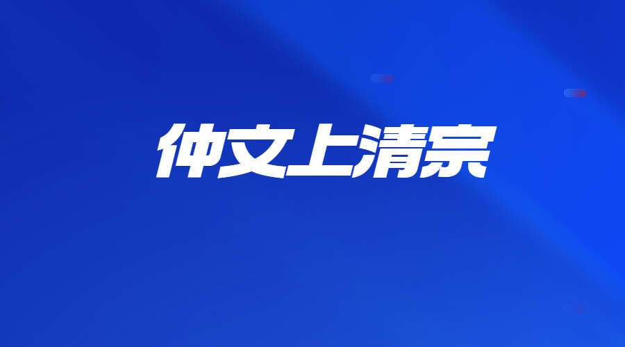 仲文上清宗（上清宗天医坛民间茅山法+天医坛天医符法课）（九鼎易学）
