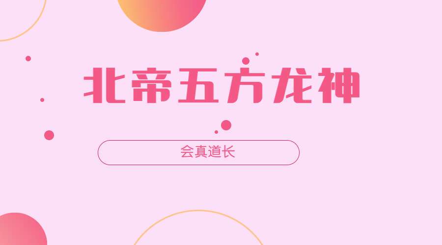 会真道长 北帝五方龙神(九鼎易学)