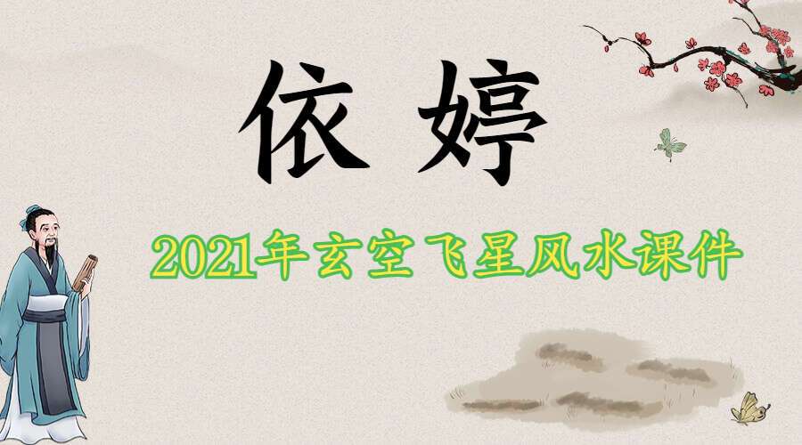 依婷2021年玄空飞星风水课件+视频（九鼎易学）