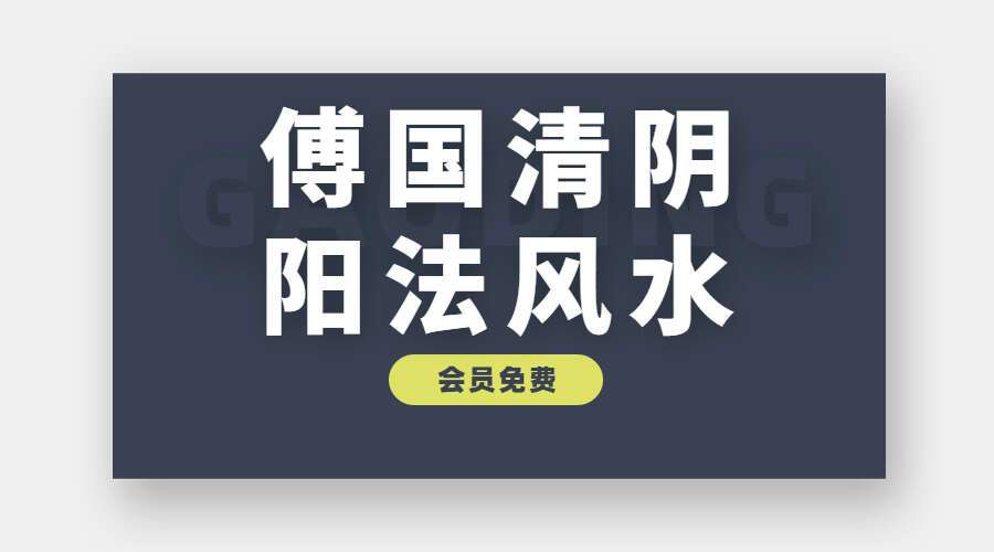 傅国清阴阳法风水 城市 农村 杨公风水视频教程 57集（九鼎易学）