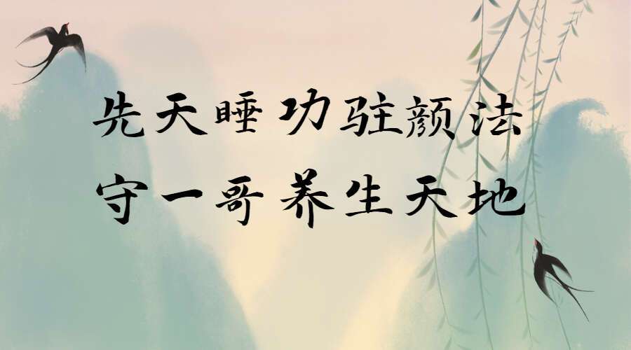 先天睡功驻颜法守一哥养生天地(九鼎易学)