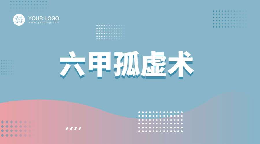 六甲孤虚术（坐孤击虚，运筹帷幄）(九鼎易学)