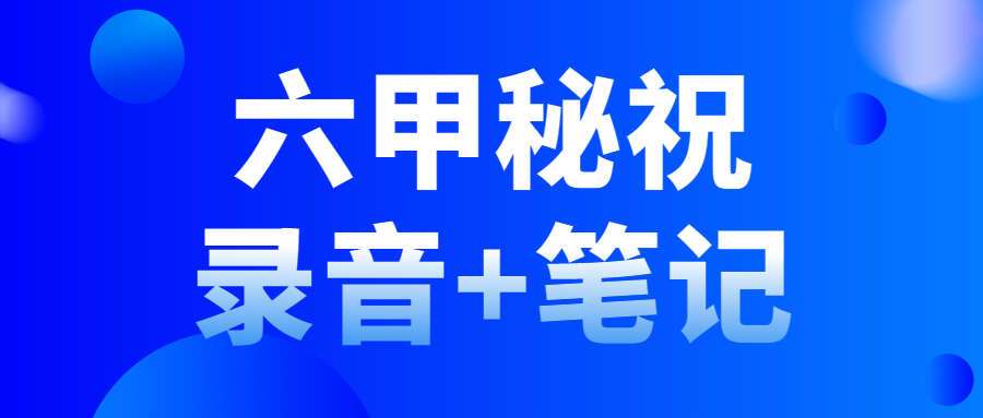 六甲秘祝录音+笔记（九鼎易学）