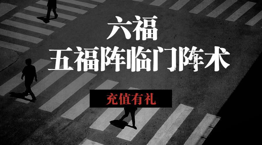 六福 五福阵临门阵术 音频+文档（九鼎易学）