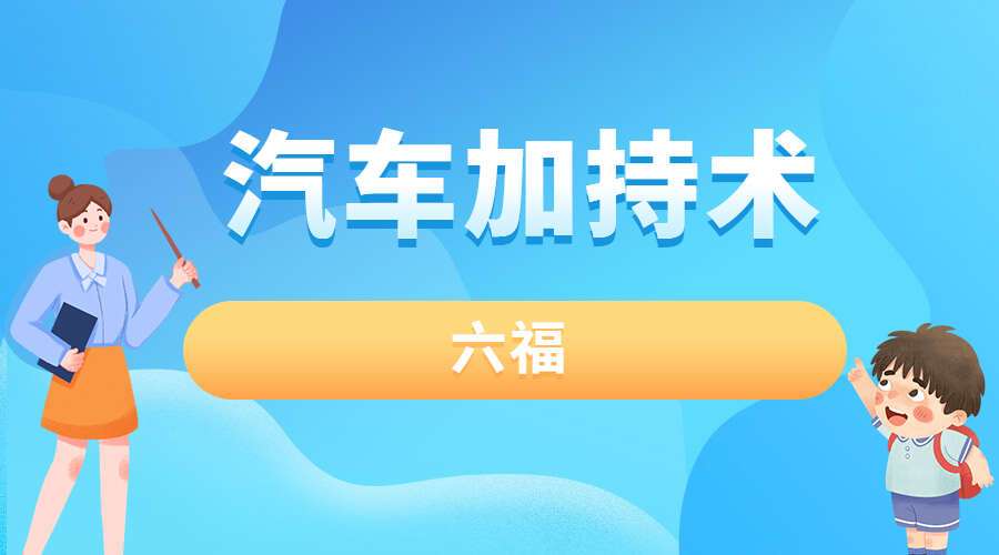 六福 汽车加持术（九鼎易学）