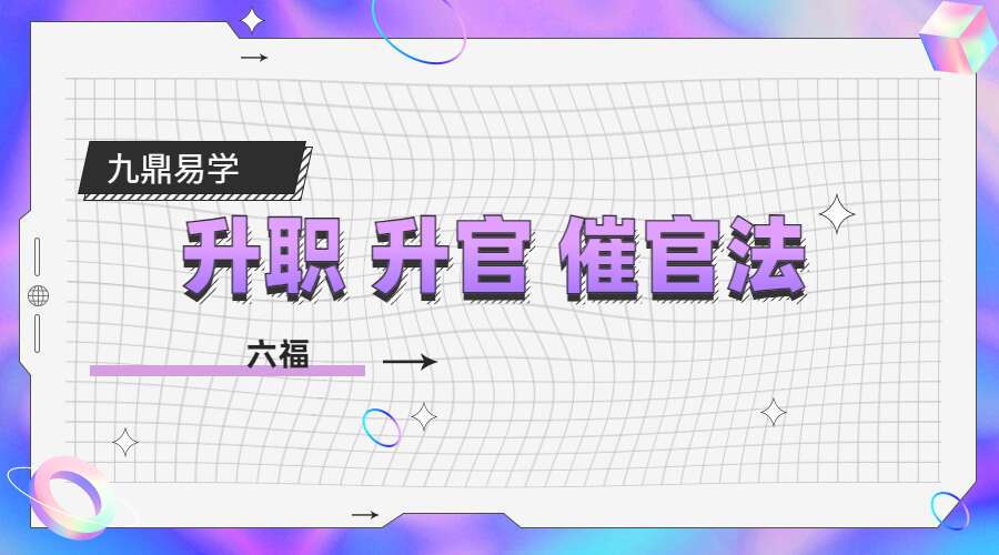 六福升职 升官 催官法（九鼎易学 ）