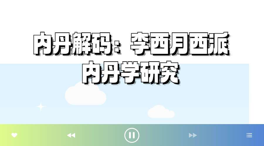 内丹解码：李西月西派内丹学研究 564页PDF（九鼎易学）