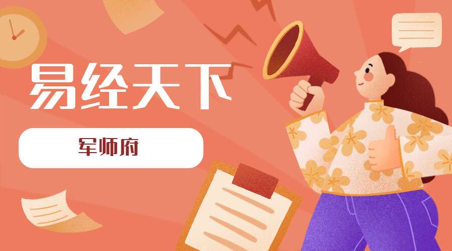 军师府 易经天下 期刊（手机阅读版）（九鼎易学）