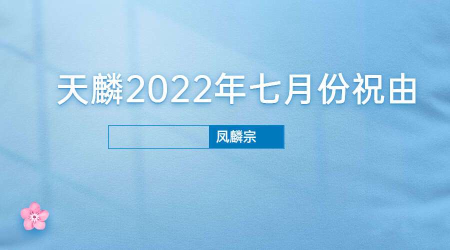 凤麟宗 天麟2022年七月份祝由视频+图片(九鼎易学)