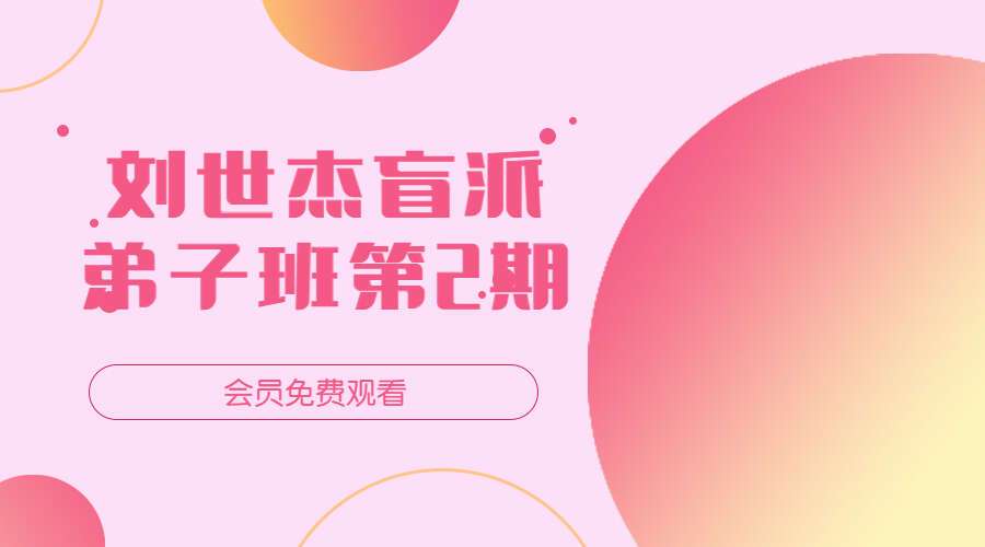 刘世杰盲派弟子班第2期 56集(九鼎易学)