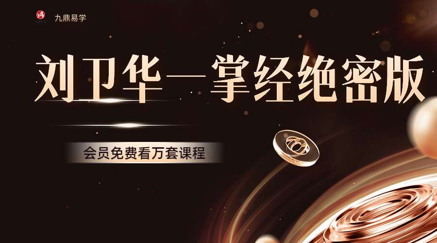 刘卫华一掌经绝密版107页 电子书（九鼎易学）