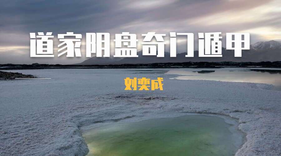 《道家阴盘奇门遁甲》视频课程32集！