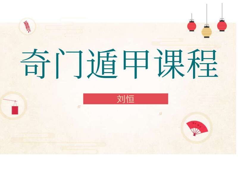 刘恒奇门遁甲 8讲（九鼎易学）