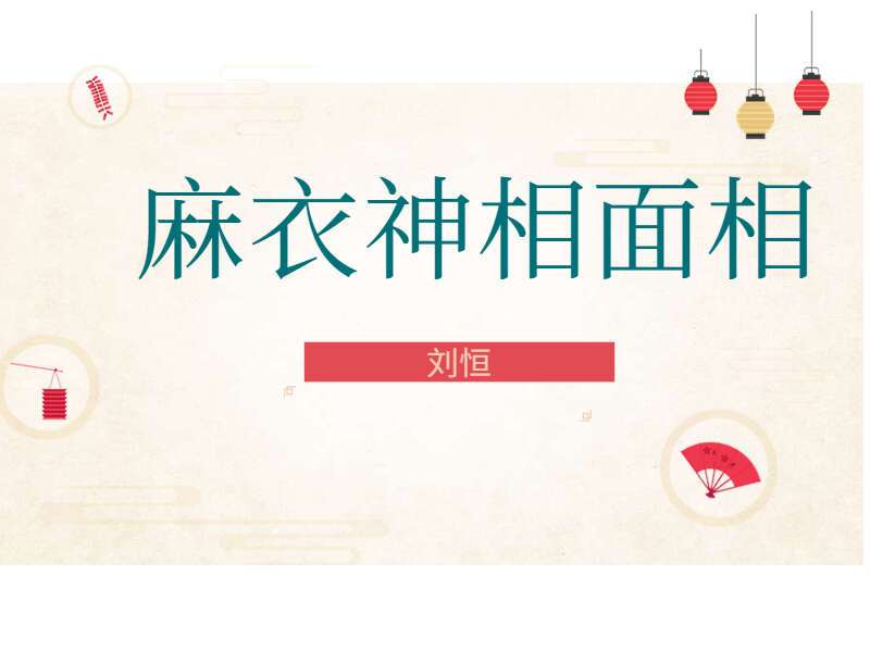 刘恒麻衣神相（九鼎易学）