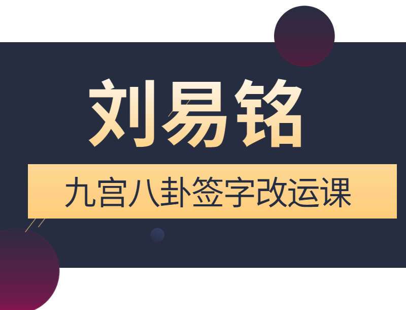 刘易铭签字改运课程，九宫八卦签字法（九鼎易学）