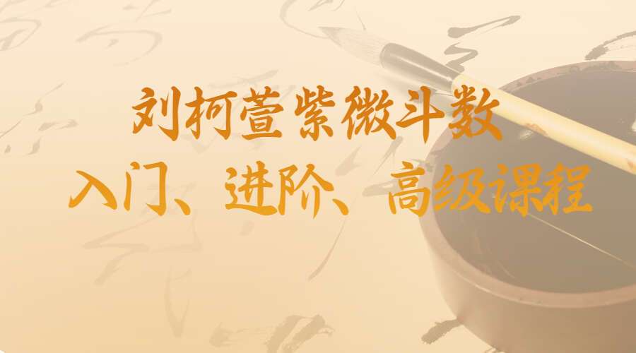 刘柯萱紫微斗数入门、进阶、高级课程录音