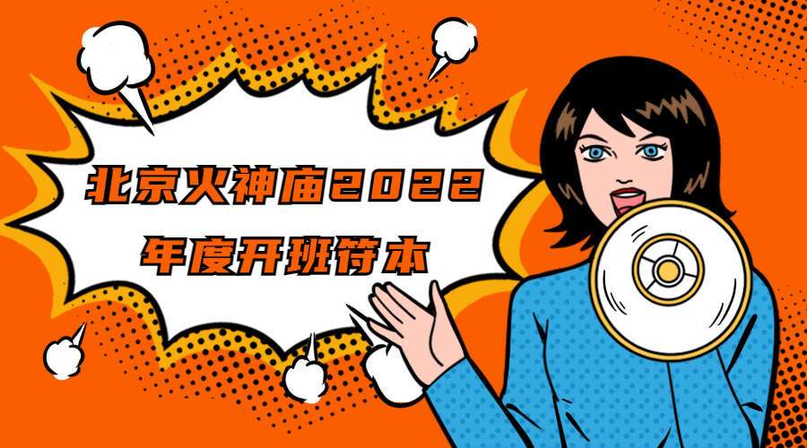 北京火神庙2022年度开班符本，高清彩色电子版