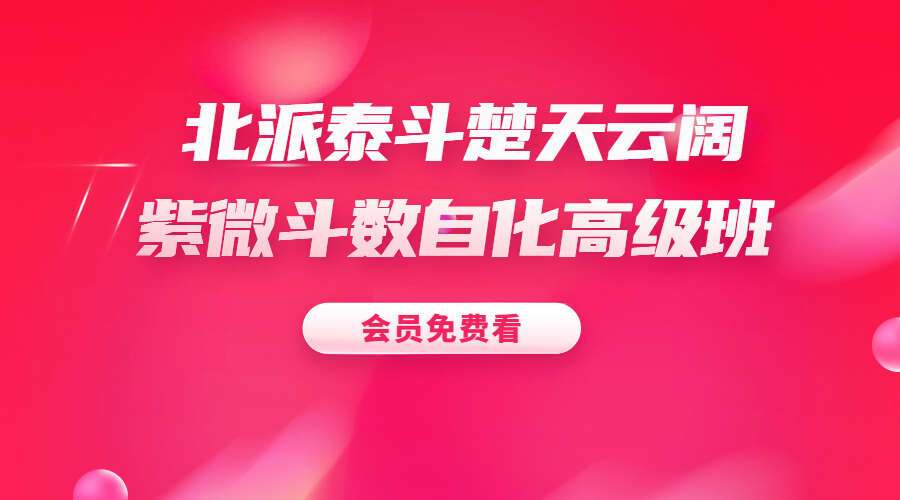 北派泰斗楚天云阔紫微斗数自化高级班课程 视频+文档（九鼎易学）