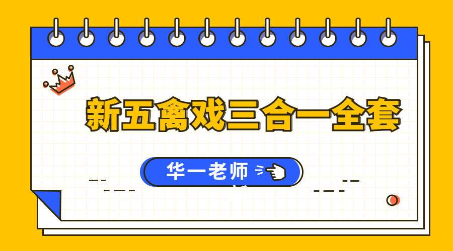 华一老师 新五禽戏三合一全套