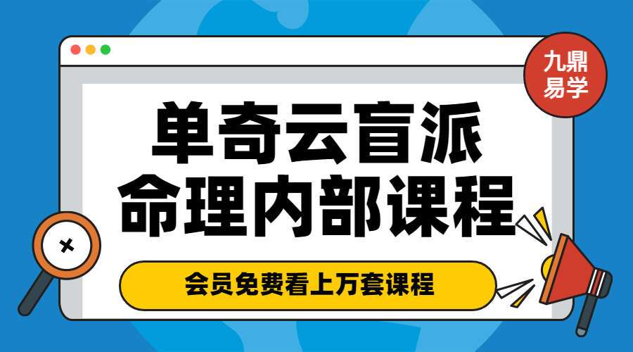 单奇云盲派命理内部课程 视频+录音（九鼎易学）