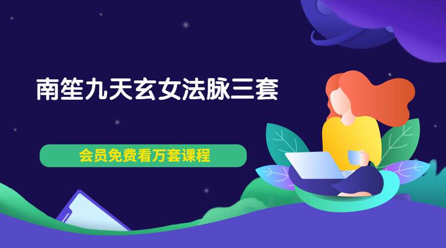 南笙九天玄女法脉三套（上中下）视频+文档pdf（九鼎易学）