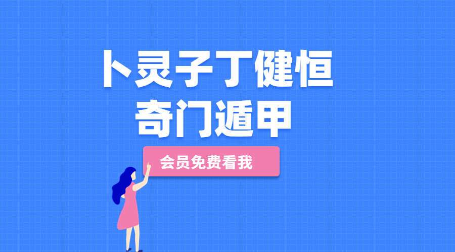 卜灵子丁健恒奇门遁甲预测学 32集（九鼎易学）