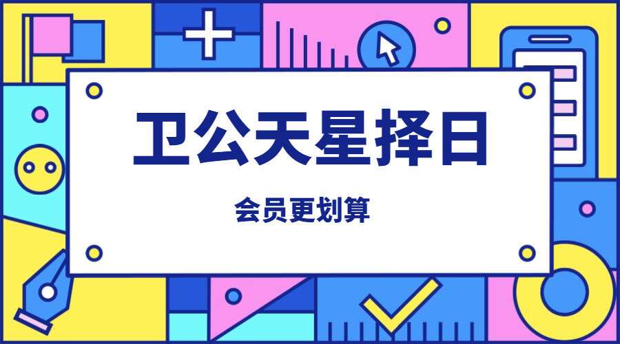 卫公天星择日讲堂视频教程（九鼎易学）