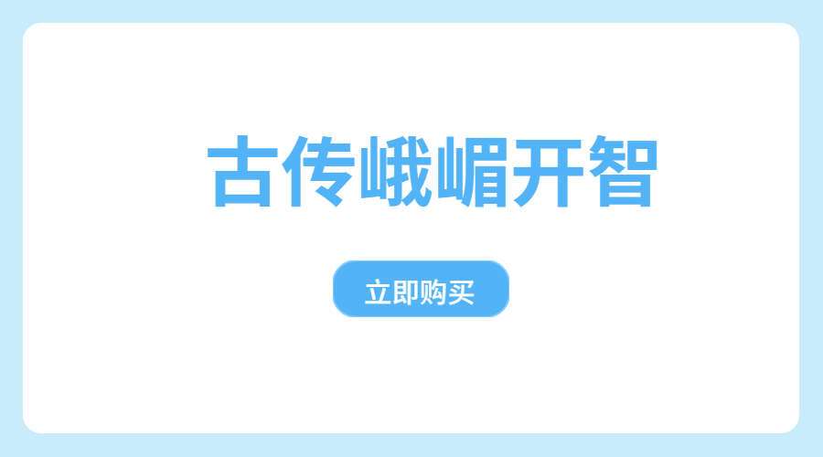 古传峨嵋开智 音频+文档（九鼎易学）