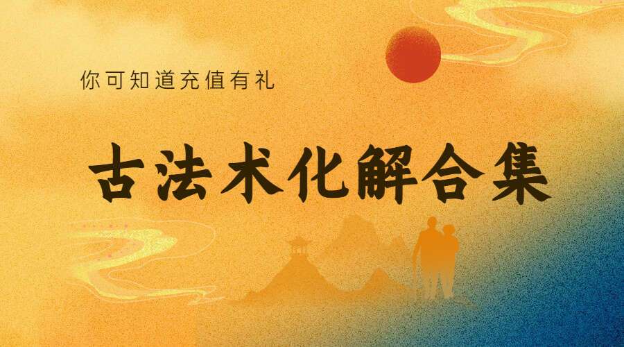 古法术化解合集视频 67集(九鼎易学)