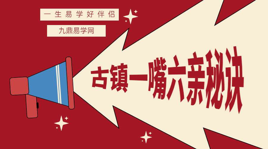 古镇一嘴六亲秘诀，这是全国预测师梦寐以求的秘中秘，诀中诀！（九鼎易学）