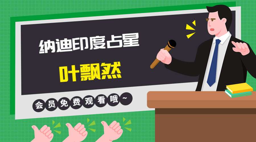 叶飘然 叶氏纳迪印度占星（九鼎易学）