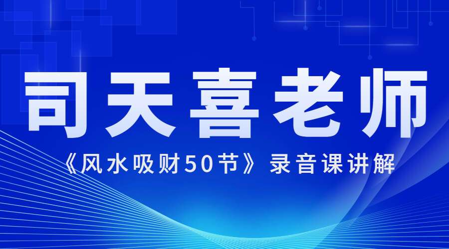 司天喜‬老师《风水吸财50节》录音课讲‬解